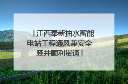 江西奉新抽水蓄能电站工程通风兼安全竖井顺利贯通